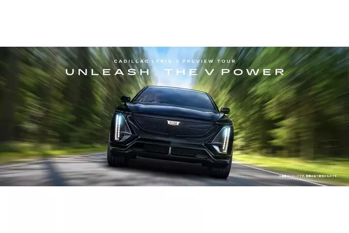 GMジャパン、「キャデラック リリック V」体感プレビューツアー開催！　“UNLEASH THE V POWER”