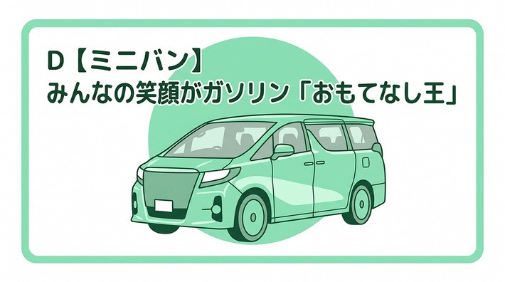Dタイプ：ミニバン｜みんなの笑顔を運ぶ、動くリビング