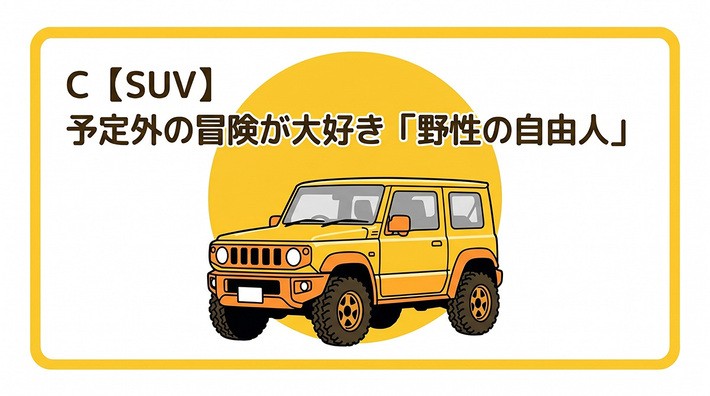 Cタイプ：SUV｜自由な魂を乗せて、どこへでも