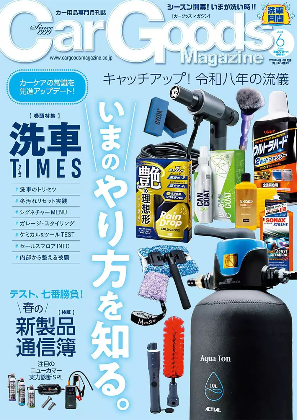カーグッズマガジン2026年6月号発売!【巻頭特集】洗車TIMES カーグッズマガジン2026年6月号発売!【巻頭特集】洗車TIMES