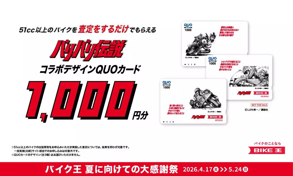 バイク王、バイクライフを応援するWキャンペーンを実施|【業界先取り