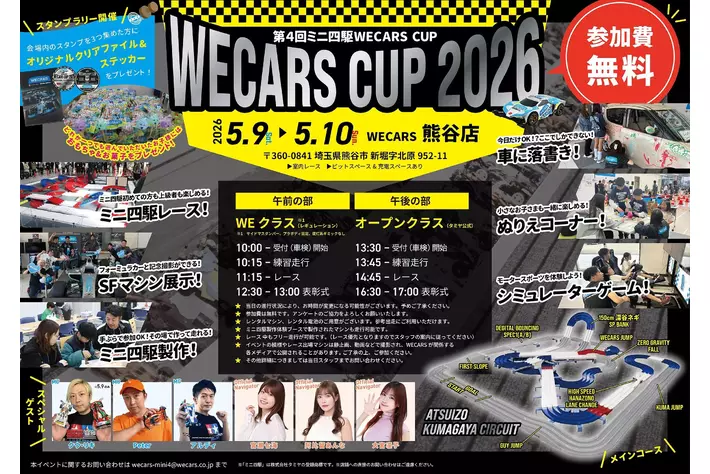 第4回ミニ四駆WECARS CUP開催決定！
