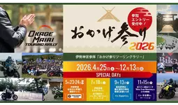 伊勢神宮参拝「おかげ参りツーリングラリー2026」4月25日（土）より3年目の開催