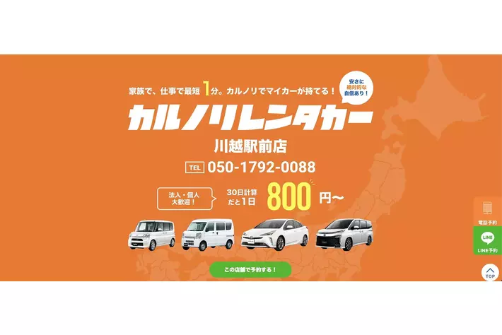 格安マンスリーレンタカー専門店、カルノリレンタカーが埼玉県5店舗目となる『川越駅前店』を4月16日にオープン