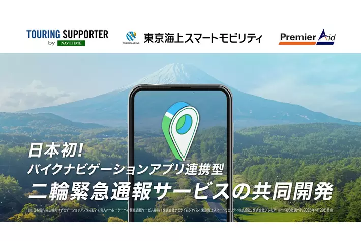 ナビタイムジャパン、東京海上スマートモビリティ、プレミア・エイドの3社、二輪向けナビゲーションアプリを起点とした日本初（※）となる緊急通報サービスの社会実装に向けた連携を開始