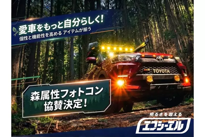 【コミュニティ支援】エフシーエル、自然と愛車をテーマにした「森属性フォトコンテスト」協賛