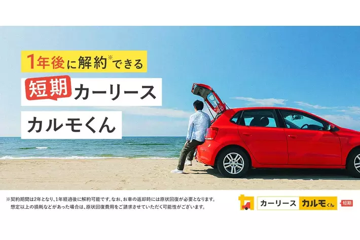常識を覆す“中途解約できる”カーリースサービス「短期カーリースカルモくん」、4月21日より提供開始