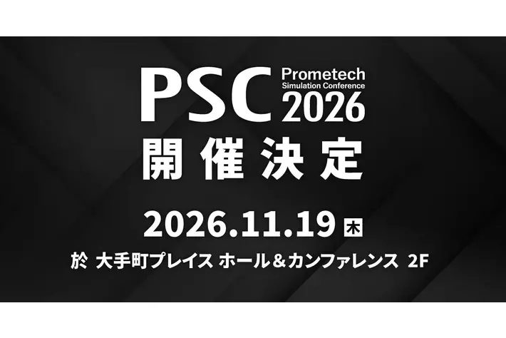 プロメテック、国内最大級※の粒子法シミュレーションカンファレンス「PSC2026」を11月19日に開催