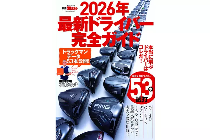 GOLF TODAYムック『2026年最新ドライバー完全ガイド』発売！