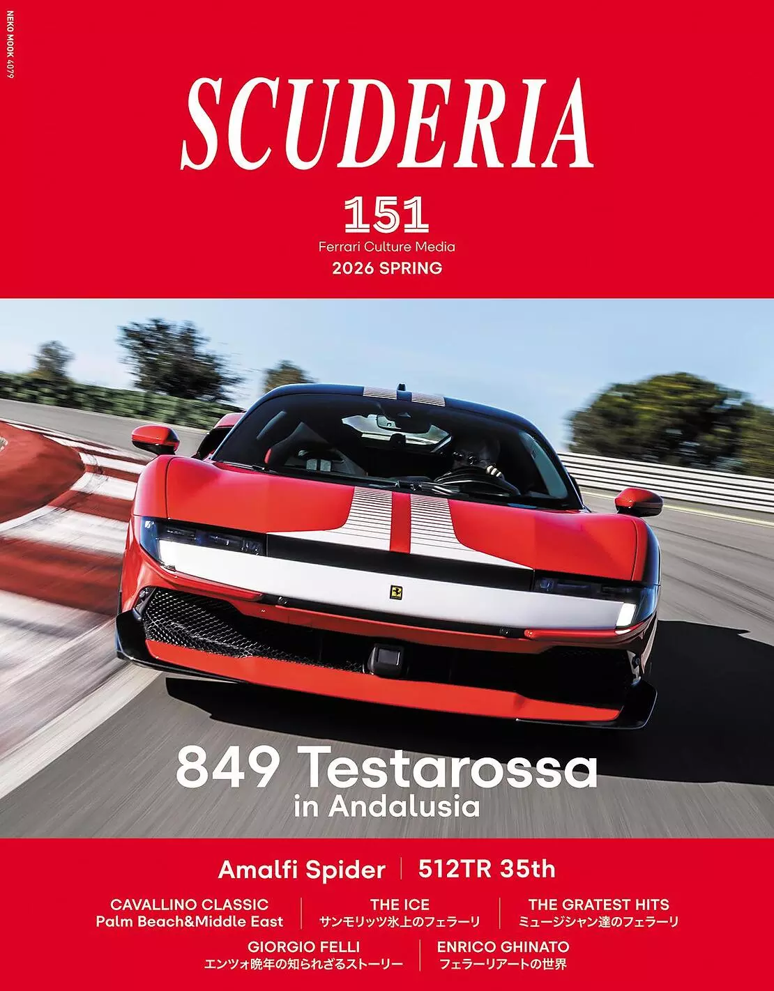 フェラーリ専門誌「スクーデリア」が151号を4月22日（水）に発売