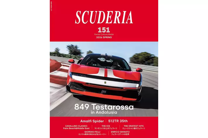 フェラーリ専門誌「スクーデリア」が151号を4月22日（水）に発売　アマルフィスパイダー、849テスタロッサ試乗、512TR 35周年など