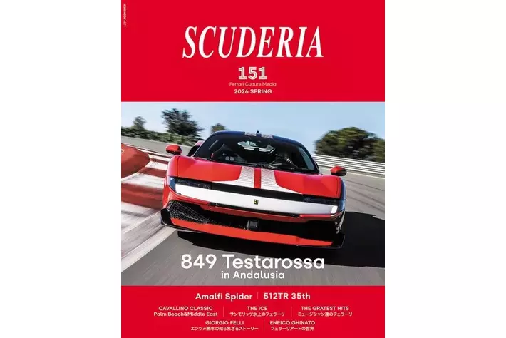フェラーリ専門誌「スクーデリア」が151号を4月22日（水）に発売