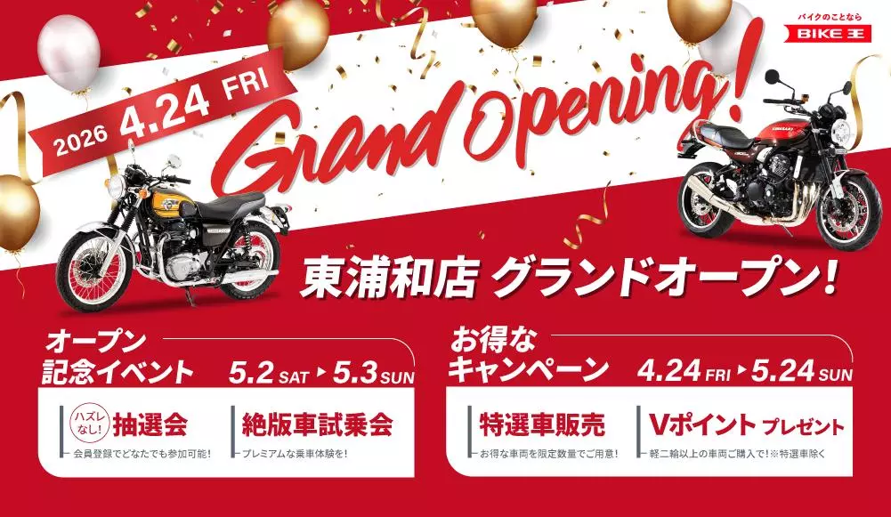 埼玉県 さいたま市に「バイク王 東浦和店」新規オープン！|【業界