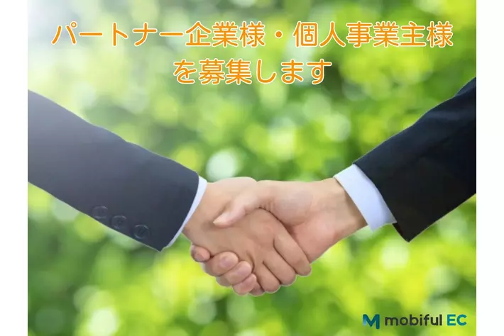 モビフルEC、カーライフの新たな価値創出に向け、パートナー企業・個人事業主の募集を開始