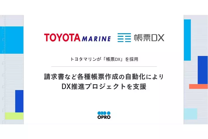 トヨタマリンが「帳票DX」を採用