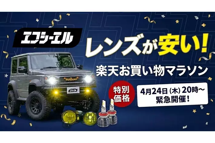 【楽天マラソン20%OFF】エフシーエル、スター商品のLEDがリニューアルした新フォグセットを発表