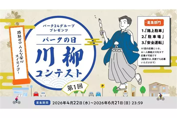 路上駐車ゼロに向け、駐車・運転の“あるある”を募集　第１回「パークの日」川柳コンテストを開催！