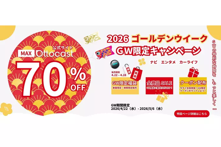 【GWのトライブが変わる】Ottocastがゴールデンウィーク限定キャンペーンを開始。福袋(4/22~)とセール(4/29~)で主力商品を最大70%OFFで提供