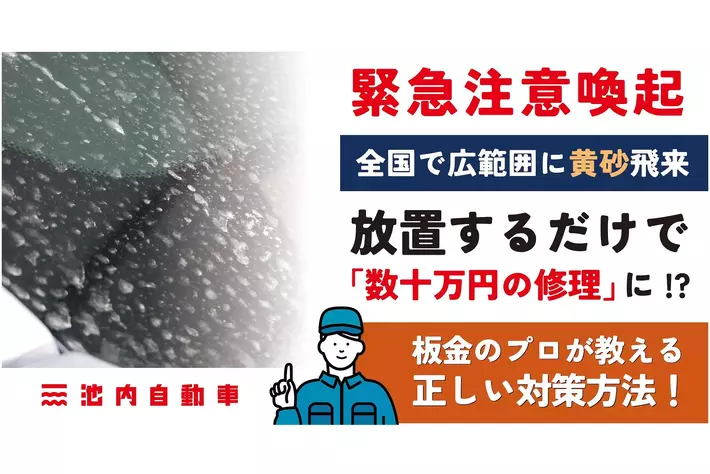 【緊急注意喚起】全国で広範囲に黄砂飛来。放置するだけで「数十万円の修理」に！？板金のプロが教える正しい対策方法！