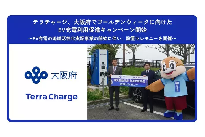 テラチャージ、大阪府でゴールデンウィークに向けたEV充電利用促進キャンペーン開始