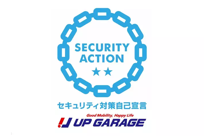 株式会社アップガレージグループ、「SECURITY ACTION」二つ星を宣言