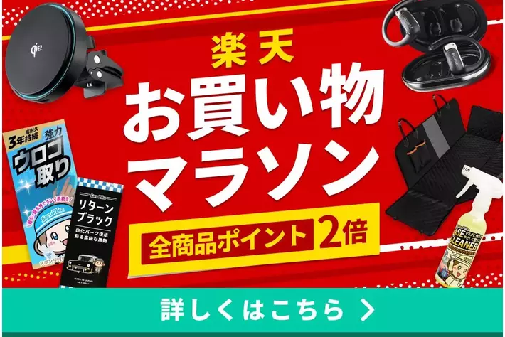 【カーケア専門店モビフル】4/24(金)20:00スタート「楽天お買い物マラソン」にて全商品ポイント還元2倍で販売