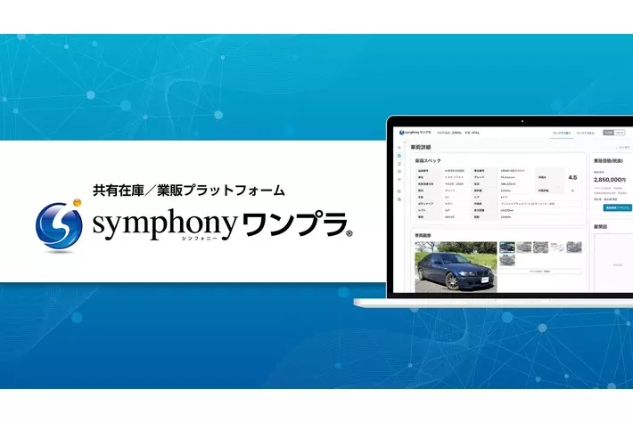【初期費用・月額無料】全国7万台以上の共有在庫／業販プラットフォーム「symphonyワンプラ(R)︎」が2026年4月23日よりサービス提供開始