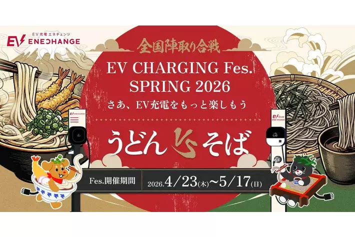 第3回「EV充電フェス SPRING 2026 sponsored by JTB商事」をGW期間に開催