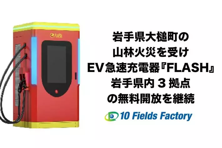【緊急支援継続】岩手県大槌町の山林火災を受けEV急速充電器『FLASH』岩手県内3拠点の無料開放を継続