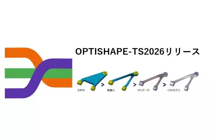 構造最適化ソフトウェアの新バージョン「OPTISHAPE-TS2026」をリリース