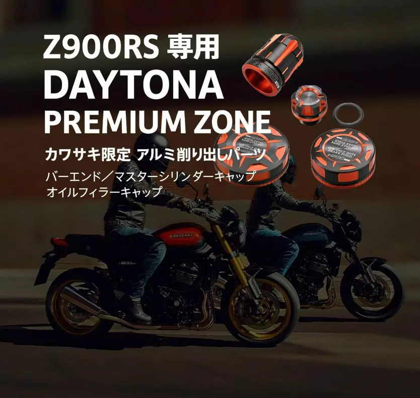 DAYTONA PREMIUM ZONE Z900RS カワサキ限定アイテム登場|【業界先取り