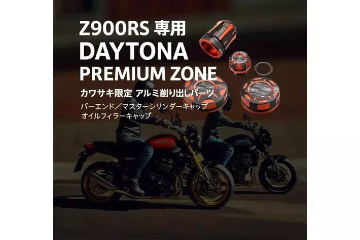 DAYTONA PREMIUM ZONE Z900RS カワサキ限定アイテム登場