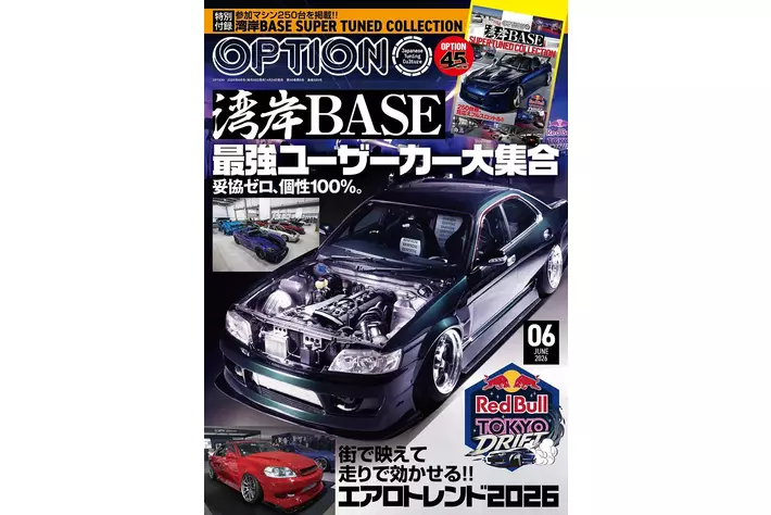 オプション２０２６年６月号発売！特集は「湾岸ＢＡＳＥ-最強ユーザーカー大集合-」