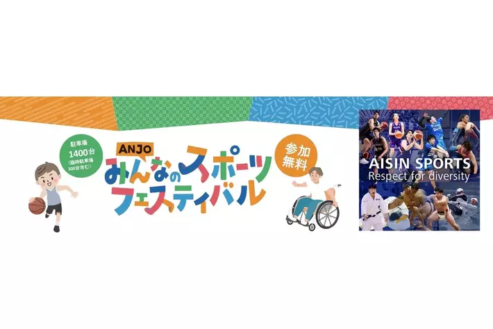「ANJOみんなのスポーツフェスティバル2026」を安城市と共同開催 ～三河8市と連携、スポーツで地域を盛り上げる～