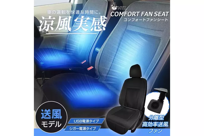 【GWのドライブを劇的に快適に！】楽天オートワールドにて、お買い物マラソンに合わせて「コンフォートファンシート」の特別セールを実施。最速・最短で涼風を届ける独自設計で、車内の蒸れを解消。