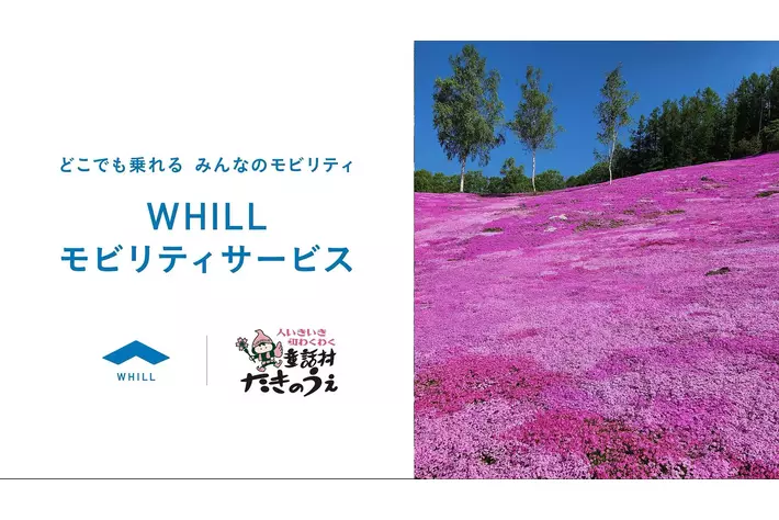 まちのユニバーサルツーリズム強化の一環！北海道・滝上町で免許不要の近距離モビリティ「ウィル」移動サービス導入