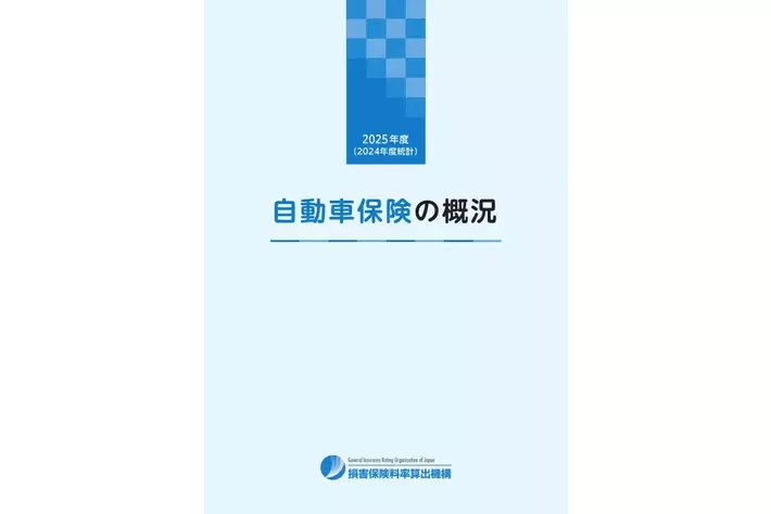 2025年度「自動車保険の概況」、「火災保険・地震保険の概況」および「傷害保険の概況」の公表について
