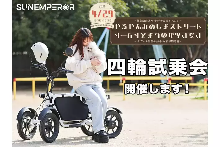 Sun Emperorが、4月29日(水)に和歌山県有田市箕島にて開催される、「やるやんみのしまストリート2026」にて、試乗会を開催いたします！