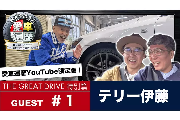【ＢＳ日テレ】公式YouTube『ＲＥＧＮＯ presents おぎやはぎの愛車遍歴 THE GREAT DRIVE 特別篇』４月２７日（月）よる８時～配信決定！