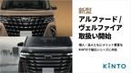トヨタ アルファード／ヴェルファイア