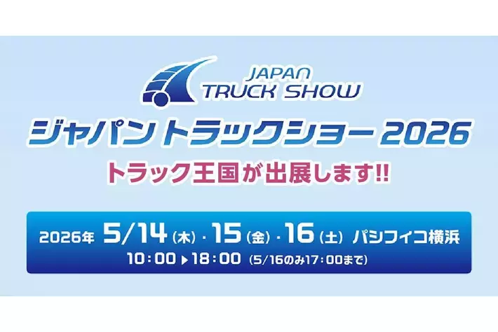 商用車専門オンライン売買プラットフォーム「トラック王国」が「ジャパントラックショー2026」へ出展決定、新サービスの発表も予定