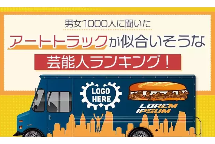 【男女1000人に聞いた】アートトラックが似合いそうな芸能人ランキング！2026年最新版