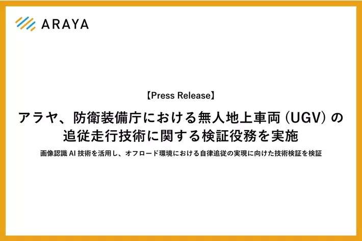 アラヤ、防衛装備庁における無人地上車両（UGV）の追従走行技術に関する検証役務を実施