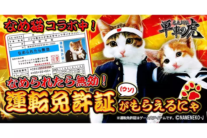 日本で大ブームを巻き起こしたあの猫が単車の虎に！『単車の虎』×『なめ猫～なめんなよ～』コラボイベントが開幕！