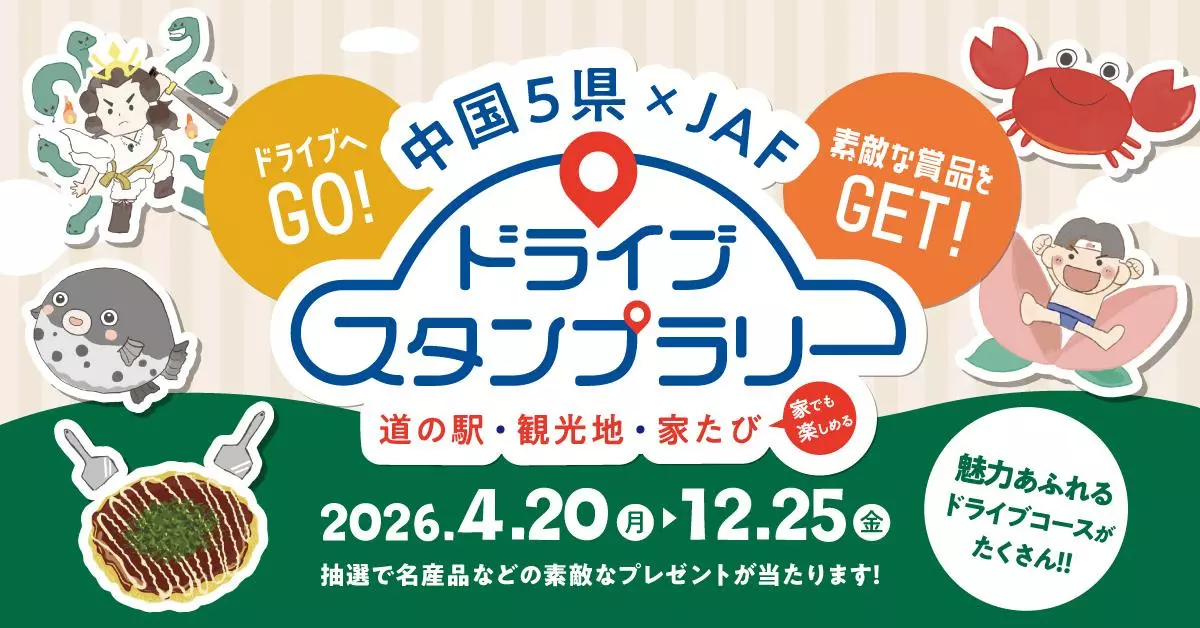 JAF中国】ドライブ×スタンプラリーで中国5県の魅力を再発見！|【業界