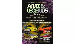 【新たなクルマ文化の創造】『AMI & LEGENDS EAST 2026』でJDMレジェンドショップ4社が集結