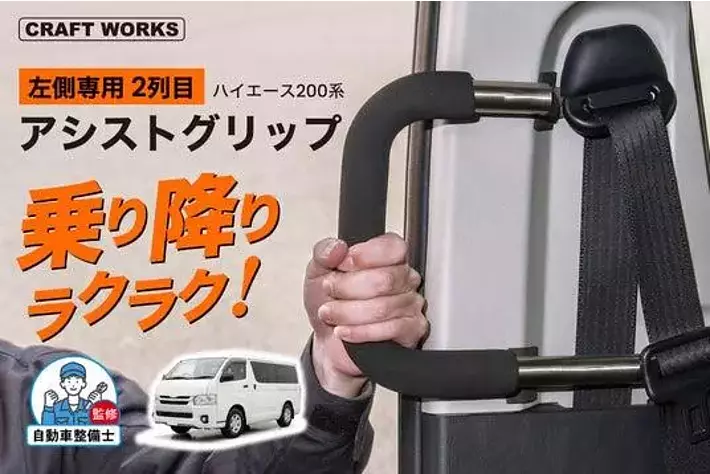 レガンス アシストグリップ 3点セット 200系ハイエース／レジアスエース 新型ハイエース9型にも対応】ハイエース・レジアスエース200系専用