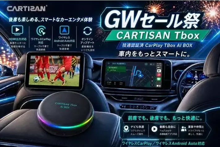 GWのおでかけ前に車内環境をアップデート！CartisanのCarPlay AI Box
