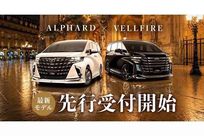 新車カーリース「クルカ」、トヨタ アルファード・ヴェルファイアの