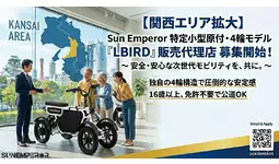 〈新規事業をお探しの方必見〉電動バイクメーカーSun Emperor　が正規販売店を関西エリアで募集開始！